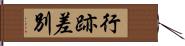 行跡差別 Hand Scroll