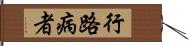 行路病者 Hand Scroll