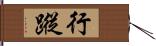 行蹤 Hand Scroll