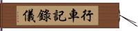 行車記錄儀 Hand Scroll