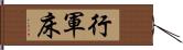 行軍床 Hand Scroll