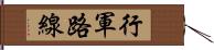 行軍路線 Hand Scroll