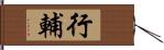 行輔 Hand Scroll