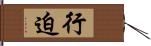 行迫 Hand Scroll