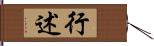 行述 Hand Scroll