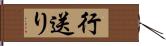行送り Hand Scroll