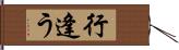 行逢う Hand Scroll