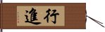 行進 Hand Scroll