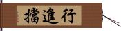 行進擋 Hand Scroll