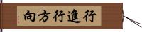 行進行方向 Hand Scroll