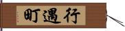 行遇町 Hand Scroll