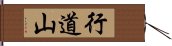 行道山 Hand Scroll