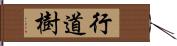 行道樹 Hand Scroll