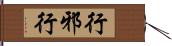 行邪行 Hand Scroll