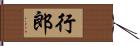 行郎 Hand Scroll
