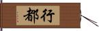 行都 Hand Scroll