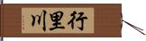 行里川 Hand Scroll