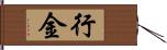 行金 Hand Scroll