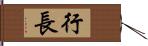 行長 Hand Scroll