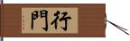 行門 Hand Scroll