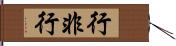 行非行 Hand Scroll