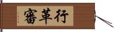 行革審 Hand Scroll