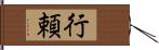 行頼 Hand Scroll