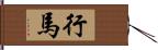 行馬 Hand Scroll