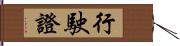 行駛證 Hand Scroll