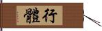 行體 Hand Scroll