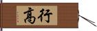 行高 Hand Scroll