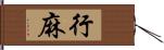 行麻 Hand Scroll