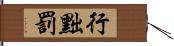 行黜罰 Hand Scroll