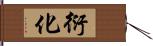 衍化 Hand Scroll