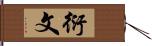 衍文 Hand Scroll