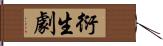 衍生劇 Hand Scroll