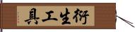 衍生工具 Hand Scroll