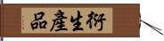 衍生產品 Hand Scroll