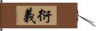 衍義 Hand Scroll