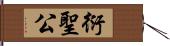 衍聖公 Hand Scroll