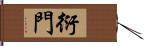 衍門 Hand Scroll