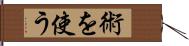 術を使う Hand Scroll