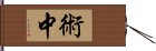 術中 Hand Scroll