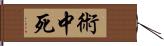 術中死 Hand Scroll