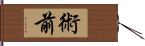 術前 Hand Scroll