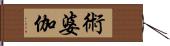 術婆伽 Hand Scroll