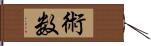 術数 Hand Scroll