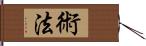 術法 Hand Scroll