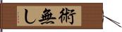 術無し Hand Scroll