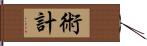 術計 Hand Scroll